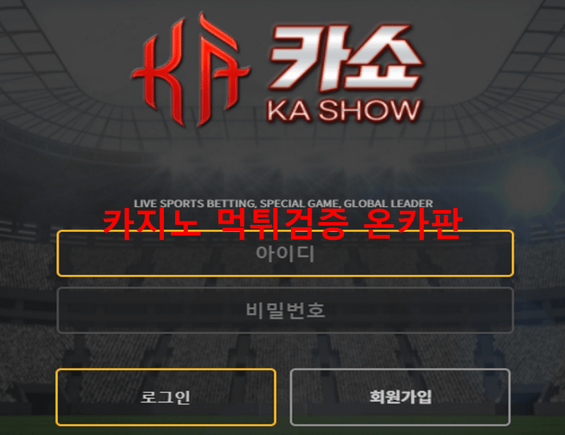 카쇼먹튀