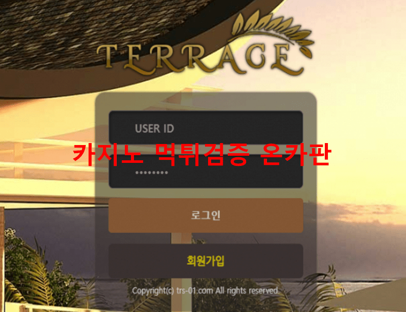 테라스먹튀