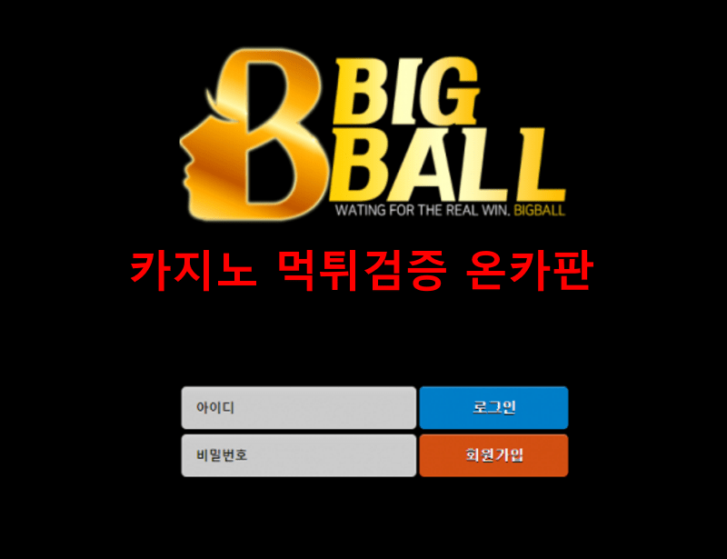 빅볼먹튀
