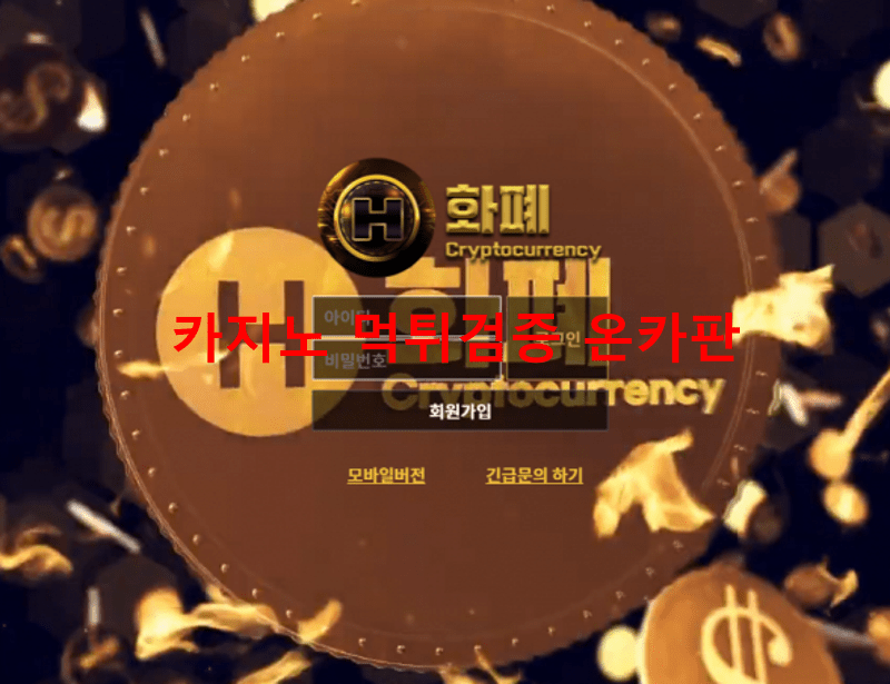 화폐먹튀