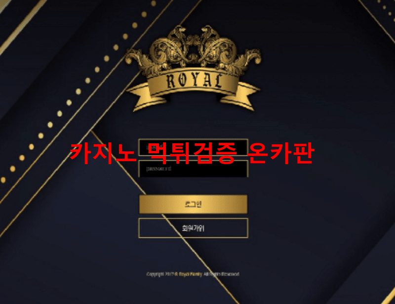로얄패밀리먹튀