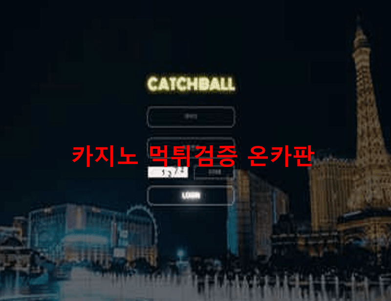 캐치볼먹튀