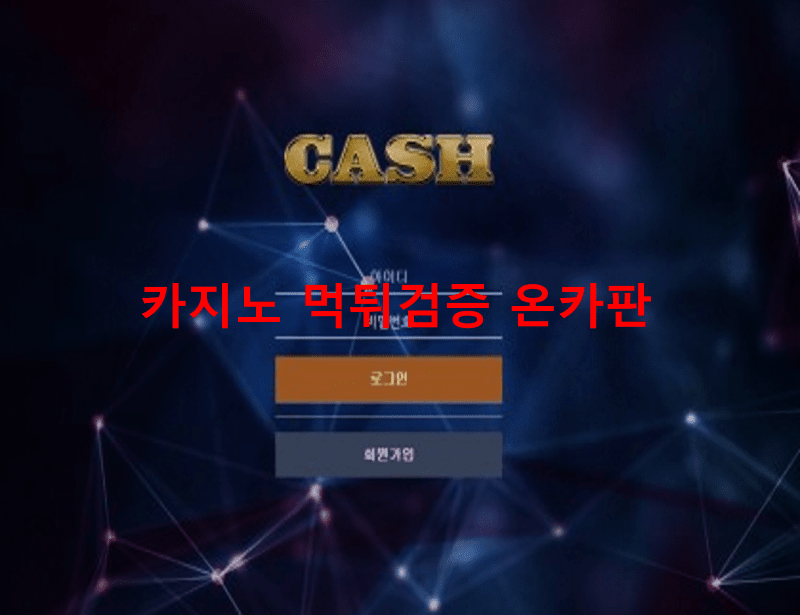 캐시먹튀