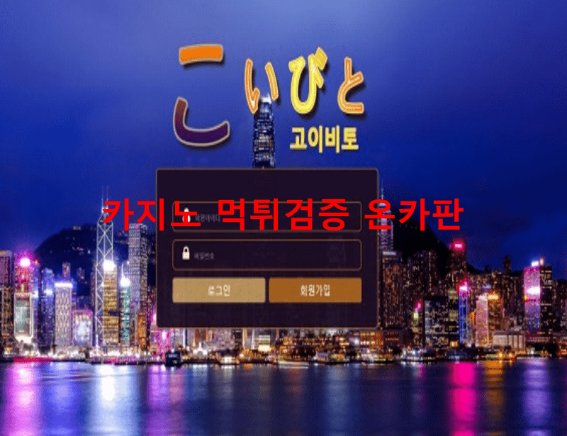 고이비토먹튀