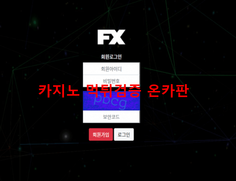 FX먹튀