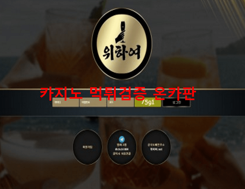 위하여먹튀