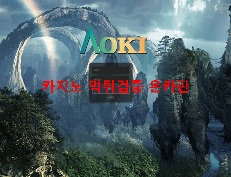 아오키먹튀