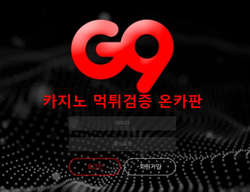 G9먹튀