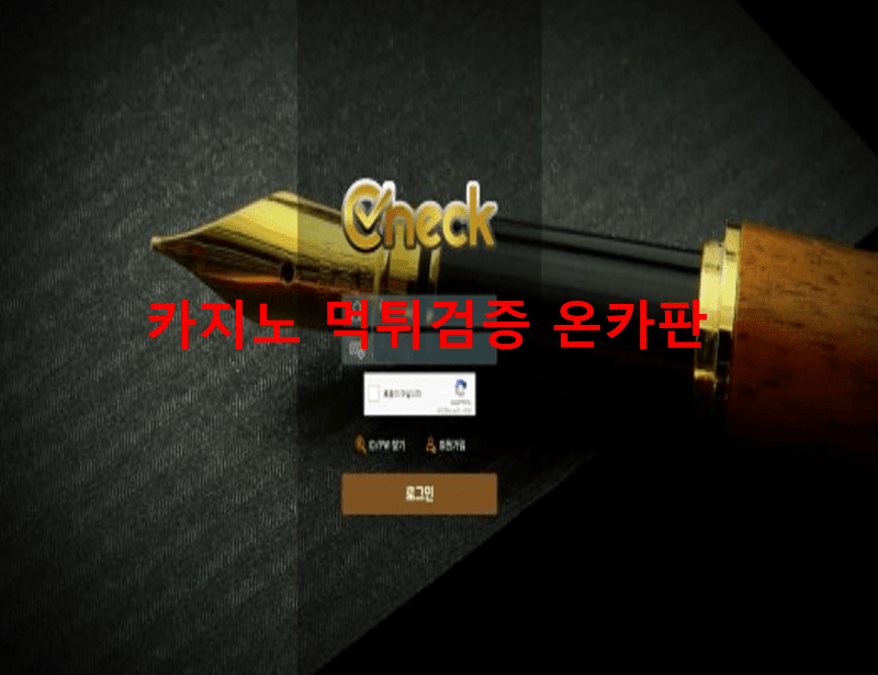 체크먹튀