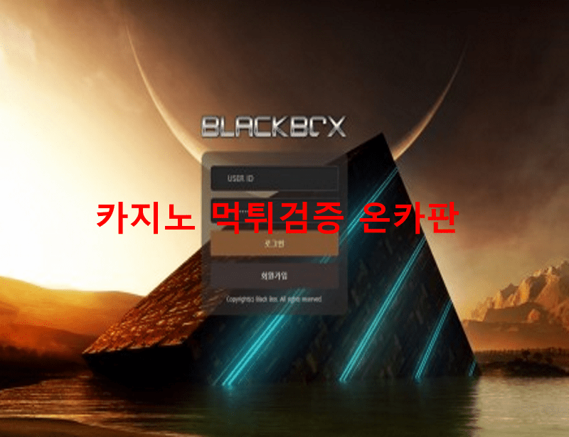 블랙박스먹튀