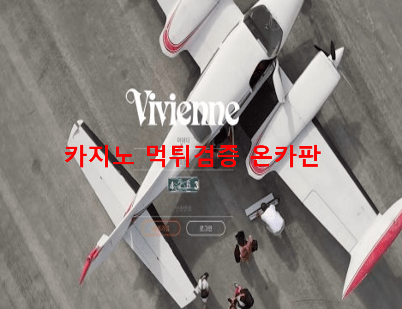 비비엔느먹튀