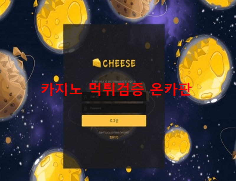 치즈먹튀