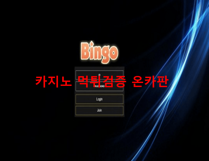 빙고먹튀