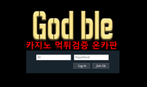 갓블먹튀