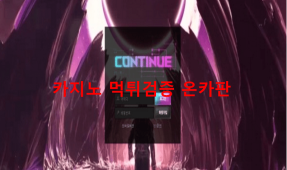 컨티뉴먹튀