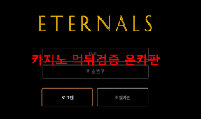 이터널스먹튀