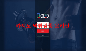 올레드먹튀