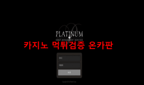 플래티넘먹튀