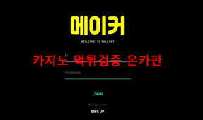 메이커먹튀