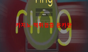링먹튀
