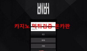 비버먹튀