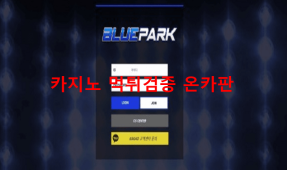 블루파크먹튀