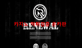 리뉴얼먹튀