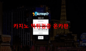버터플라이먹튀