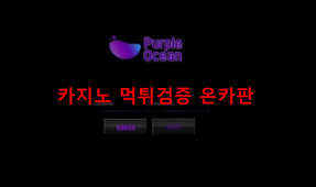 퍼플오션먹튀