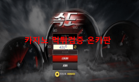 속도먹튀
