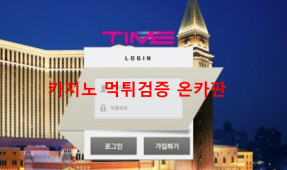 타임먹튀
