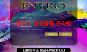인트로먹튀