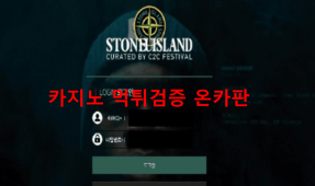 스톤아일랜드먹튀
