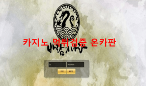 바람의나라먹튀