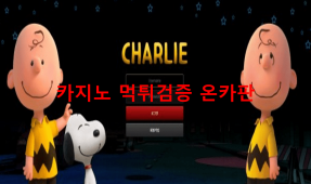 찰리먹튀
