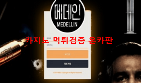 메데인먹튀
