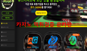 더뮤즈카지노먹튀