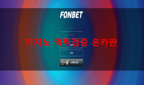 폰벳먹튀