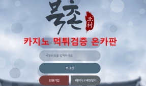 북촌먹튀