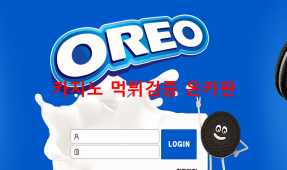 오레오먹튀