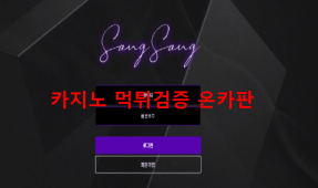 상상먹튀