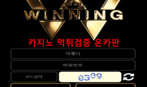 위닝먹튀