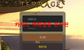 테라스먹튀