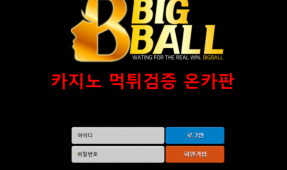 빅볼먹튀