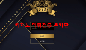 로얄패밀리먹튀