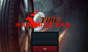 타이어먹튀