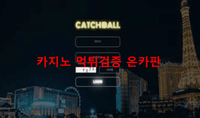 캐치볼먹튀