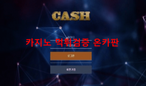 캐시먹튀