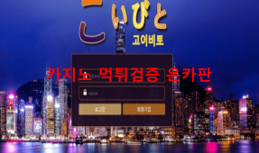 고이비토먹튀