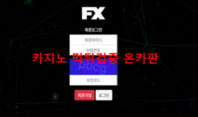 FX먹튀